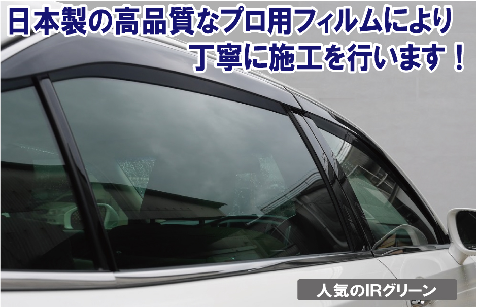 日本製の高品質なプロ用フィルムにより丁寧に施工を行います！人気のＩＲグリーン