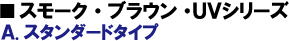 スモーク・ブラウン・ＵＶシリーズ |Ａスタンダードタイプ