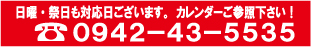 日曜・祝祭日も対応日ございます。カレンダーをご参照ください。0942-43-5535