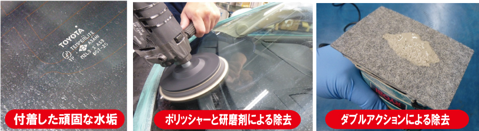 付着した頑固な水垢、ポリッシャーと研磨剤による除去、ダブルアクションによる除去