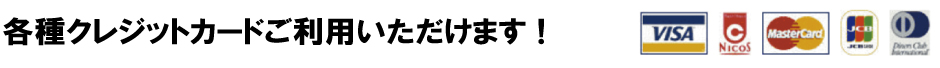 各種クレジットカードがご利用いただけます